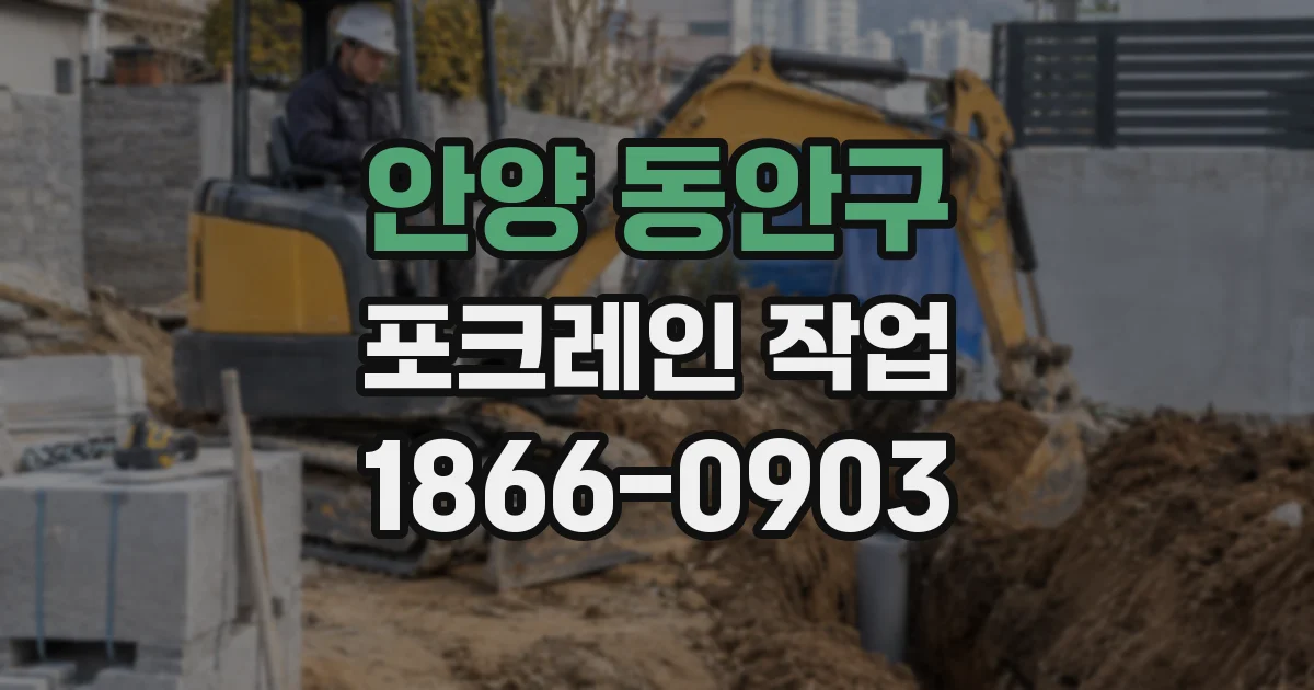안양 동안구 포크레인 작업