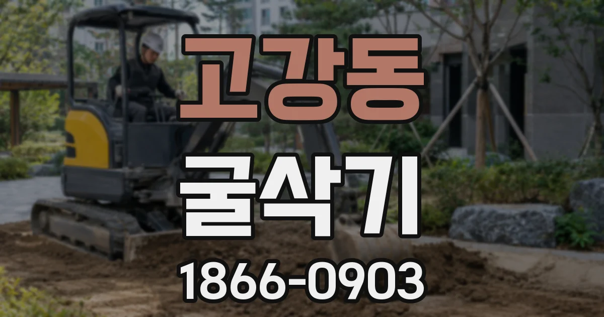고강동 굴삭기