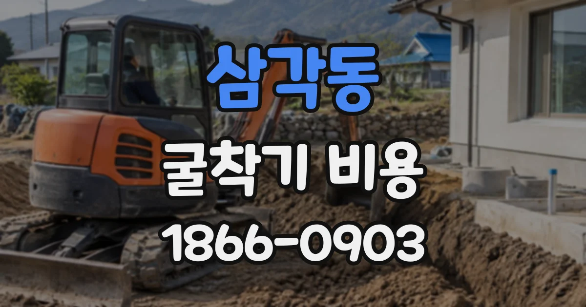 삼각동 굴착기비용