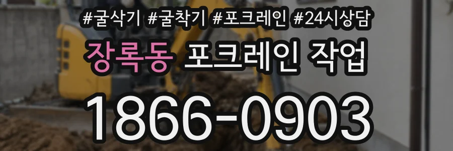 장록동 포크레인 작업