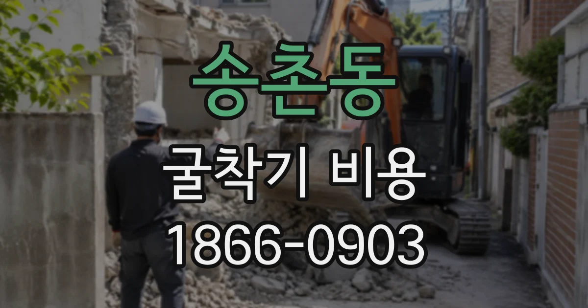 송촌동 굴착기비용