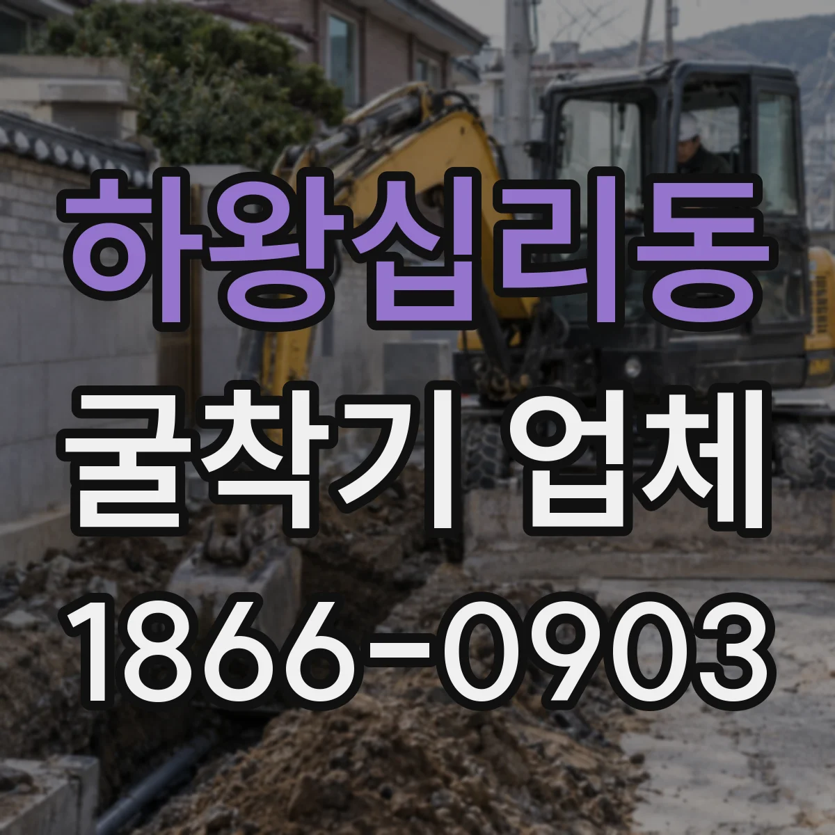 하왕십리동 굴착기 업체