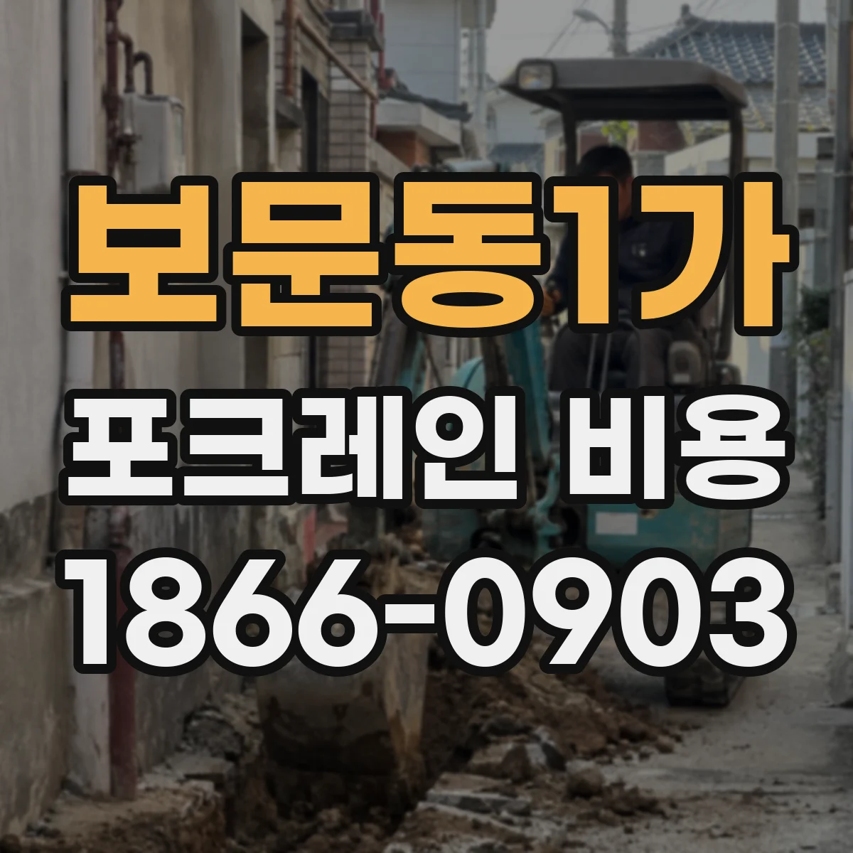 보문동1가 포크레인 비용