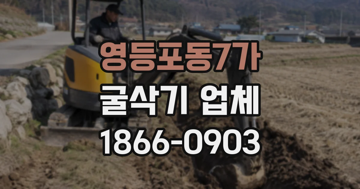 영등포동7가 굴삭기 업체