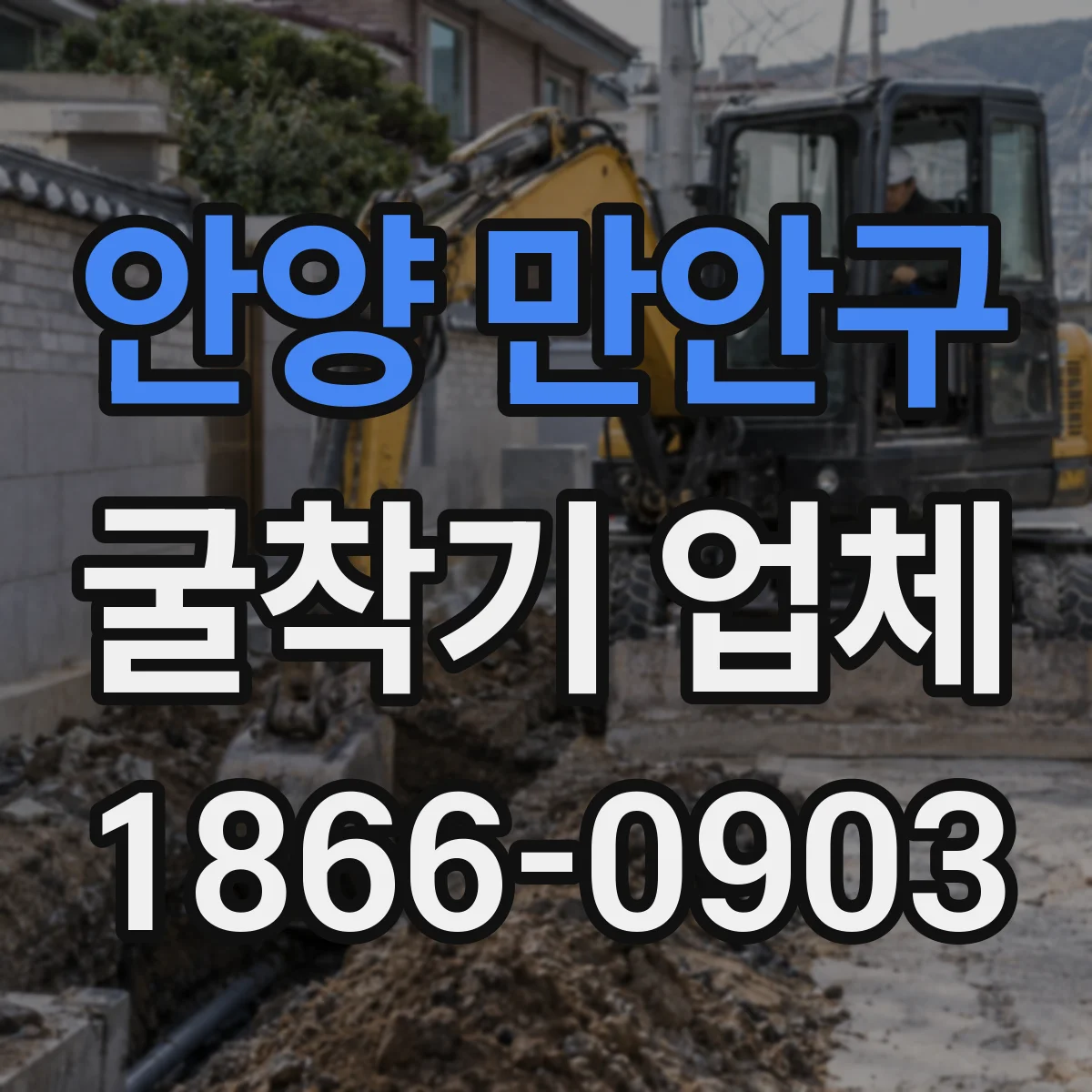 안양 만안구 굴착기 업체