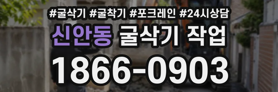 신안동 굴삭기작업 상담 전화 1866-0903