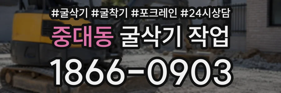 중대동 굴삭기작업 상담 전화 1866-0903