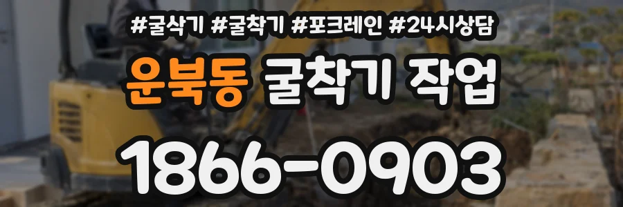 운북동 굴착기 작업