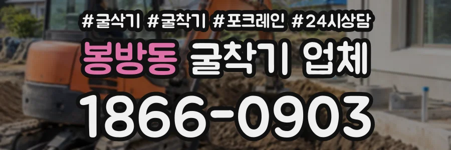봉방동 굴착기업체 상담 전화 1866-0903