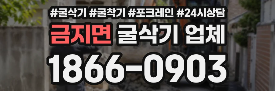금지면 굴삭기업체 상담 전화 1866-0903