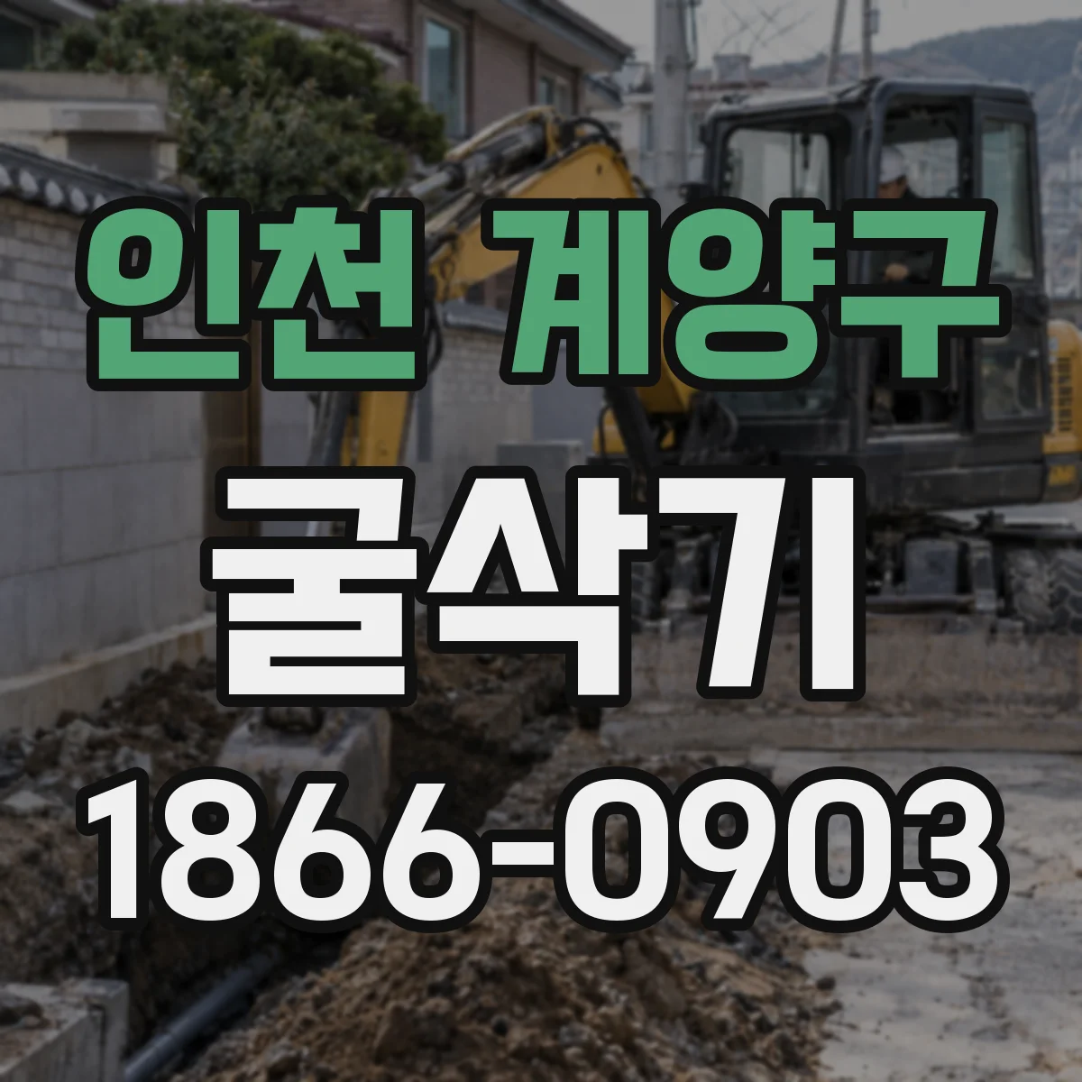 인천 계양구 굴삭기