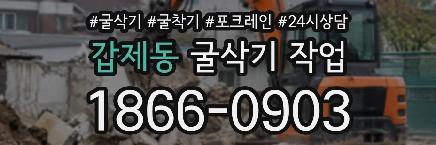 갑제동 굴삭기작업 상담 전화 1866-0903
