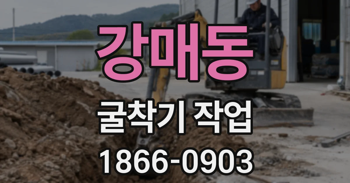 강매동 굴착기 작업