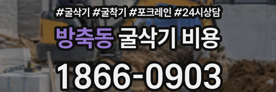 방축동 굴삭기 비용