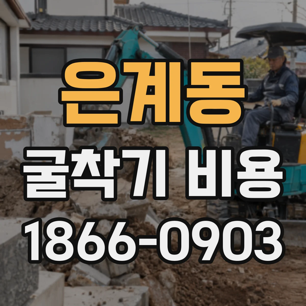 은계동 굴착기 비용