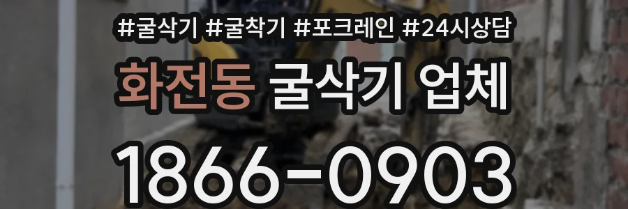 화전동 굴삭기 업체