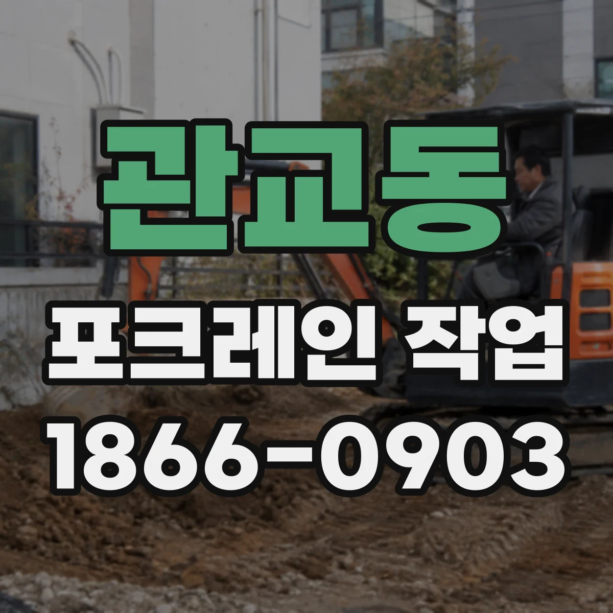 관교동 포크레인 작업