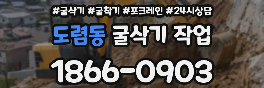 도렴동 굴삭기 작업