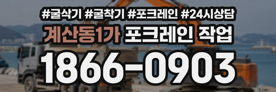 계산동1가 포크레인작업 상담 전화 1866-0903