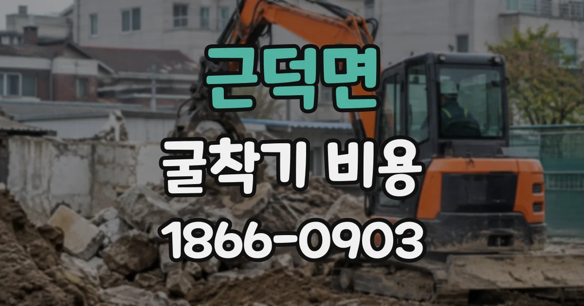 근덕면 굴착기비용