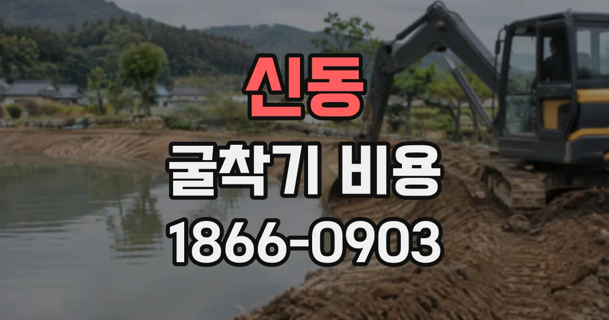 신동 굴착기비용