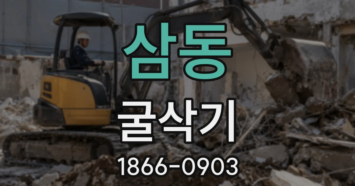 삼동 굴삭기