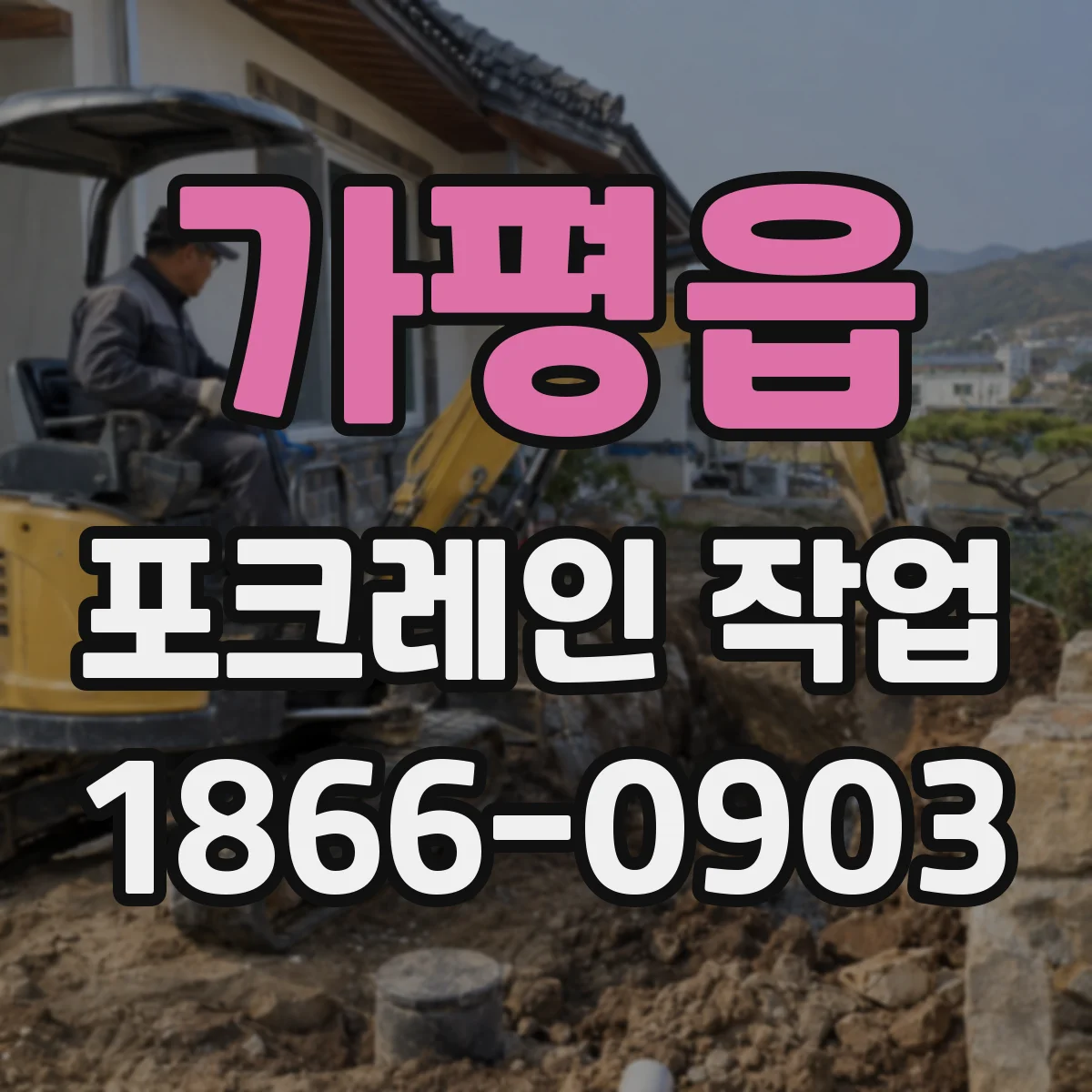 가평읍 포크레인 작업