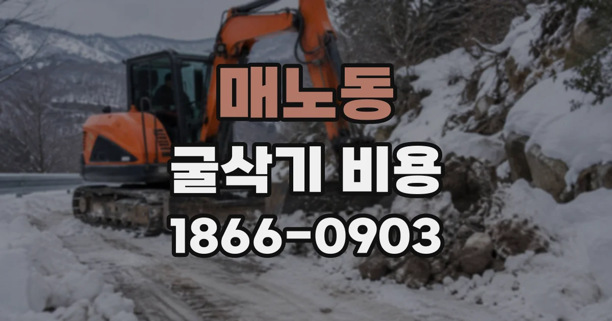 매노동 굴삭기비용