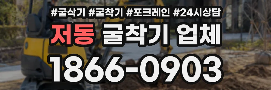 저동 굴착기업체 상담 전화 1866-0903