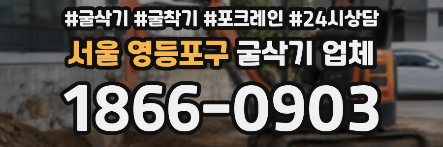 서울 영등포구 굴삭기 업체