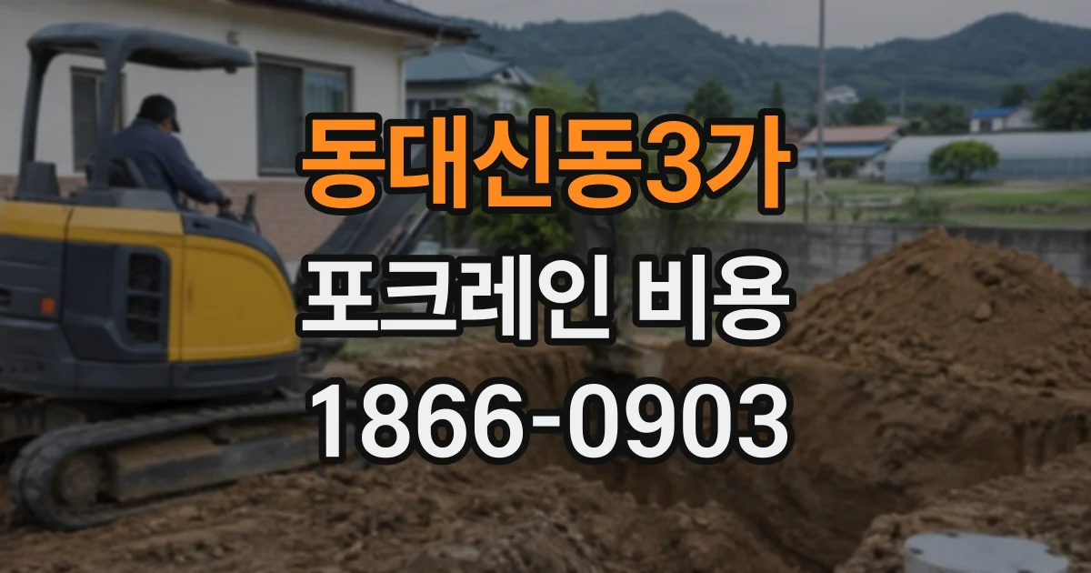 동대신동3가 포크레인비용