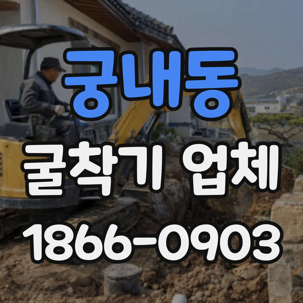 궁내동 굴착기 업체
