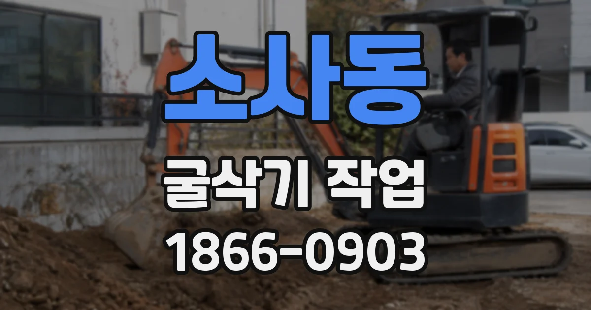 소사동 굴삭기 작업
