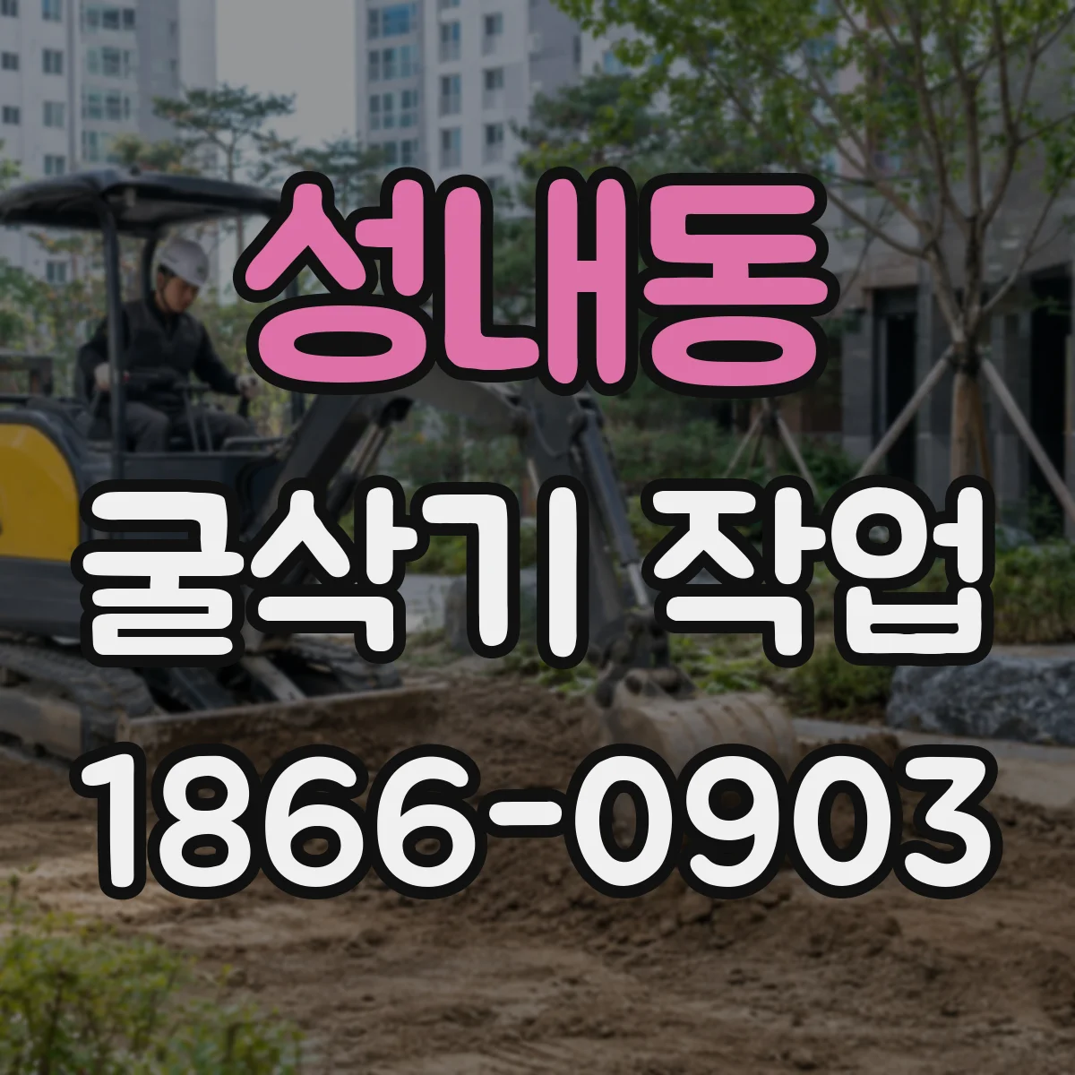 성내동 굴삭기 작업