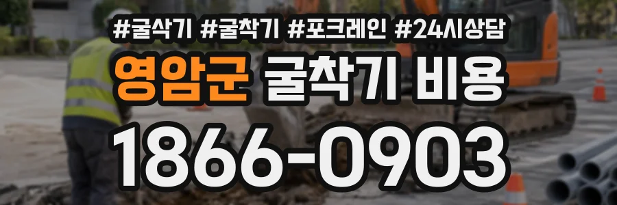 영암군 굴착기비용 상담 전화 1866-0903