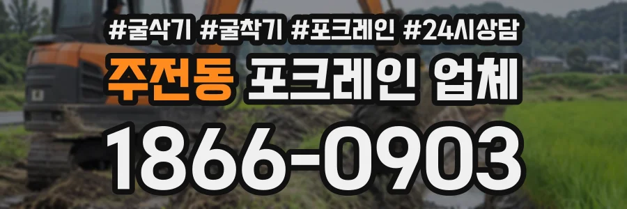 주전동 포크레인업체 상담 전화 1866-0903
