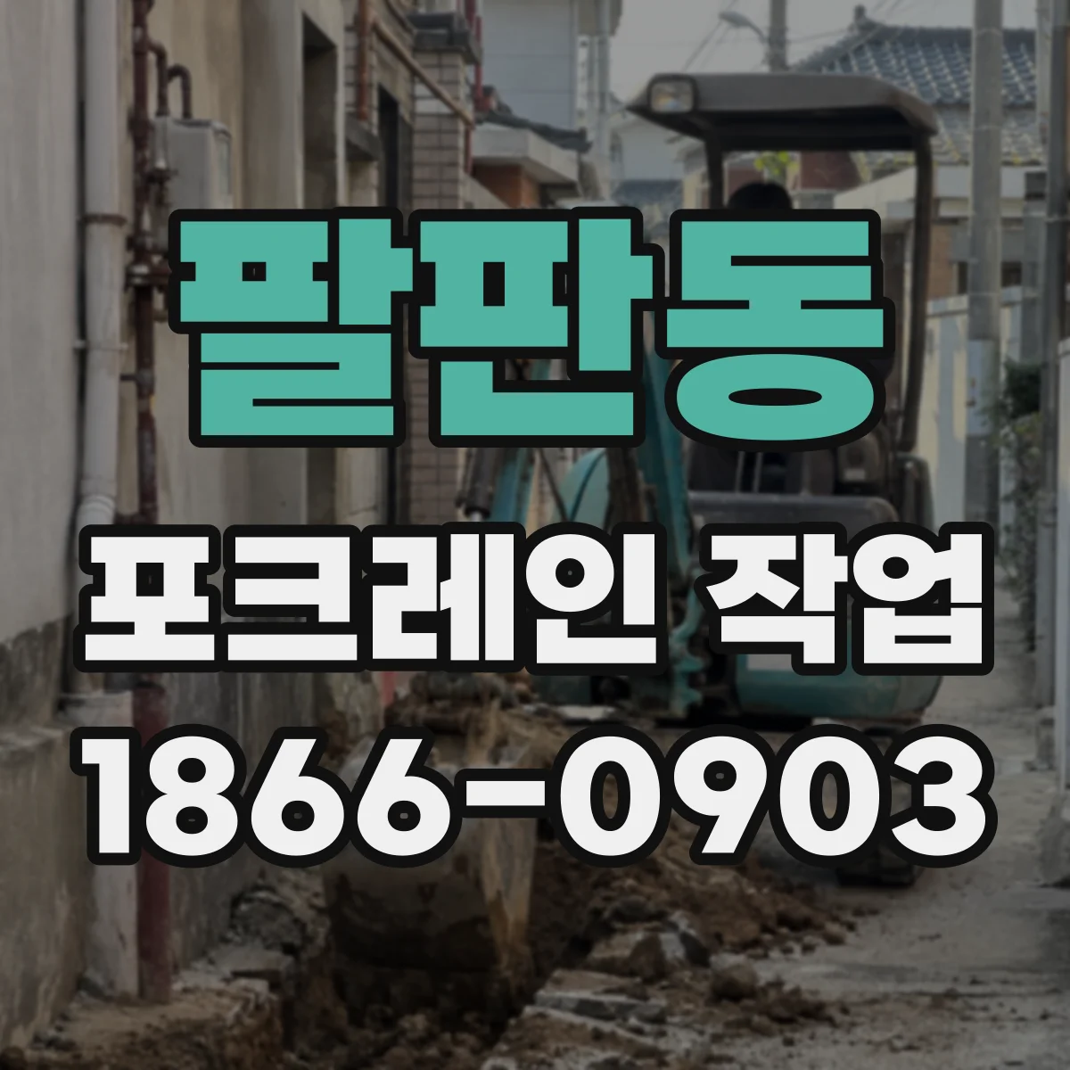 팔판동 포크레인 작업