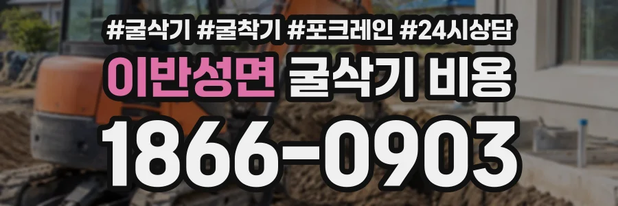 이반성면 굴삭기비용 상담 전화 1866-0903