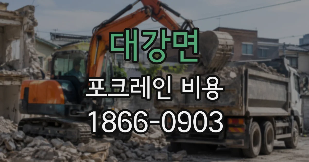 대강면 포크레인비용