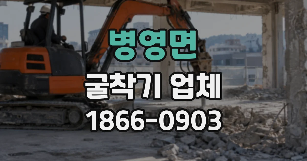 병영면 굴착기업체