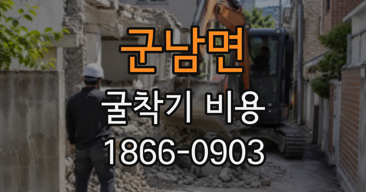 군남면 굴착기비용