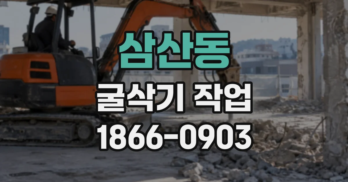 삼산동 굴삭기작업