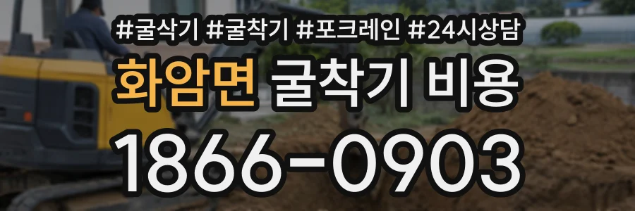 화암면 굴착기비용 상담 전화 1866-0903