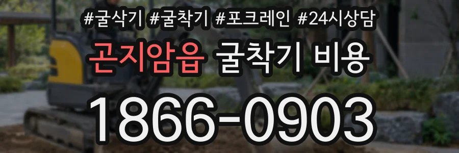 곤지암읍 굴착기 비용