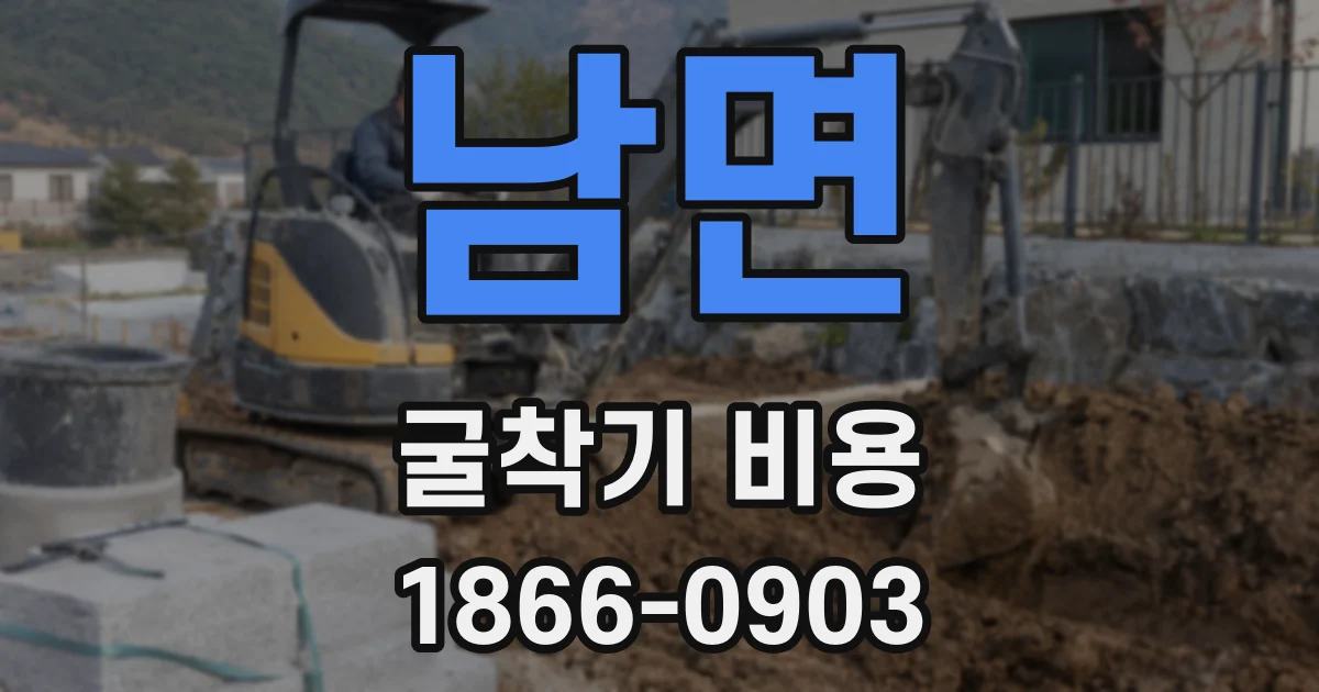 남면 굴착기 비용