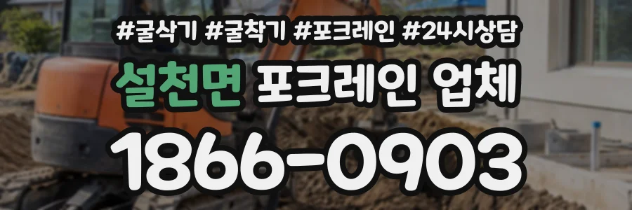 설천면 포크레인업체 상담 전화 1866-0903
