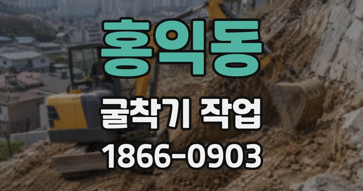 홍익동 굴착기 작업