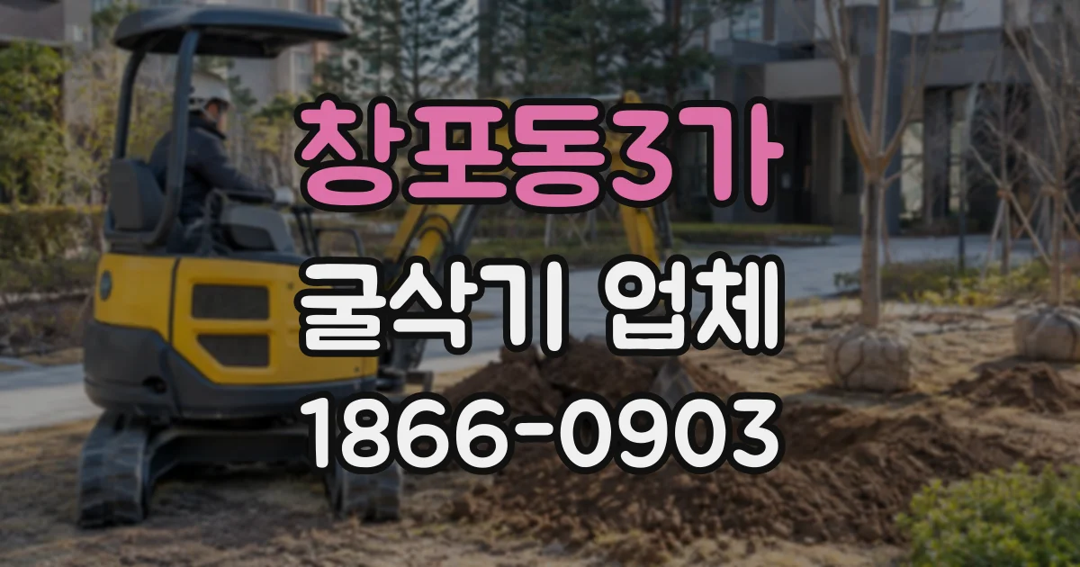 창포동3가 굴삭기업체