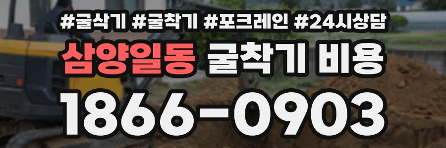 삼양일동 굴착기비용 상담 전화 1866-0903