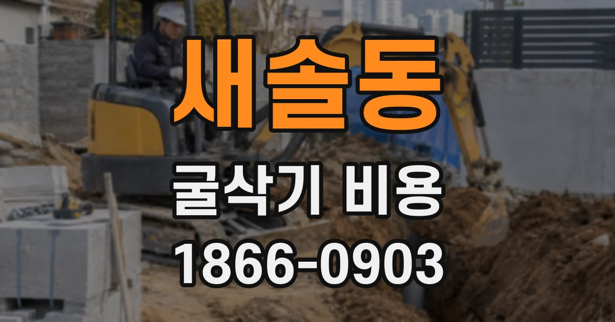 새솔동 굴삭기 비용